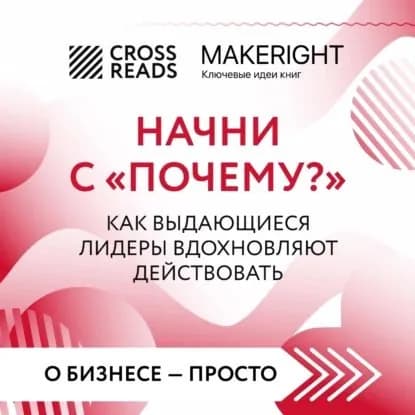 Саммари книги Начни с Почему? Как выдающиеся лидеры вдохновляют действовать | Электронная аудиокнига