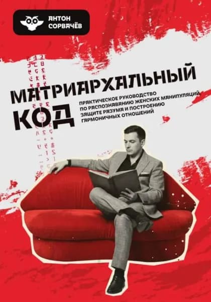 Матриархальный код | Сорвачев Антон | Электронная книга
