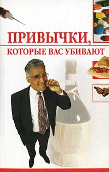 Привычки, которые вас убивают | Трущ Ирина Николаевна | Электронная книга