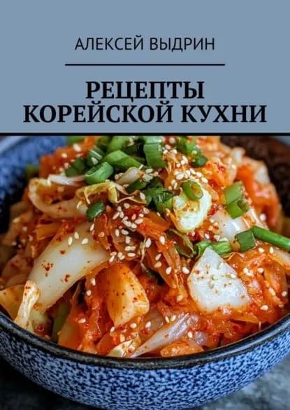 Рецепты корейской кухни | Выдрин Алексей | Электронная книга