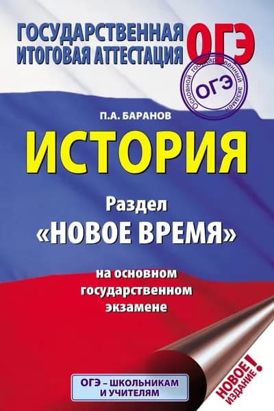 История. Раздел Новое время на основном государственном экзамене | Баранов Петр Анатольевич | Электронная книга