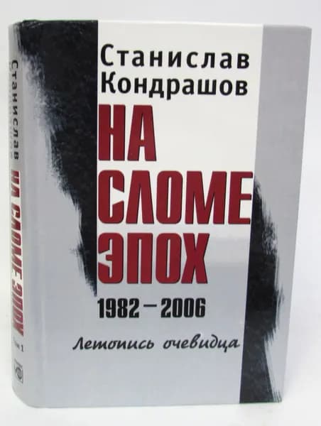 На сломе эпох. 1982-2006. Летопись очевидца. Том 1