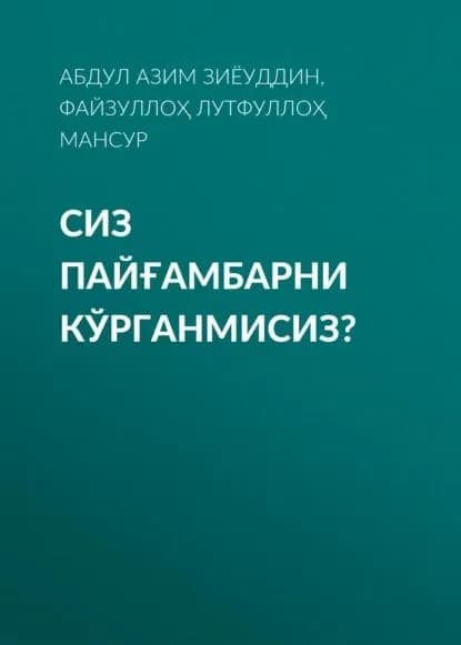 СИЗ ПАЙАМБАРНИ КРГАНМИСИЗ? | Файзуллоҳ Лутфуллоҳ ўғли, Шайх Абдулазиз МАНСУР, Абдул Азим Зиёуддин | Электронная книга