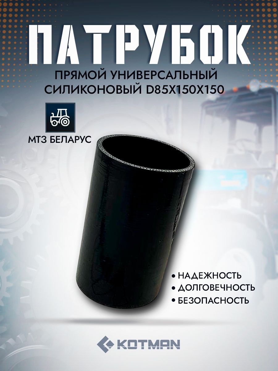 Патрубок прямой D85х150х150 универсальный, силиконовый для трактора МТЗ
