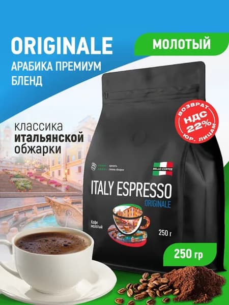 Кофе молотый 250г, Арабика / Робуста, Итальянская обжарка, BELLO COFFEE ITALY ESPRESSO ORIGINALE, для турки, рожковой, капельной, гейзерной кофеварки