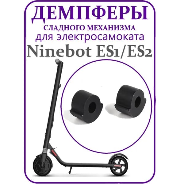 Резиновые демпферы(втулки механизма складывания) для самоката Ninebot ES1, ES2, ES4, 2 шт, 1 см