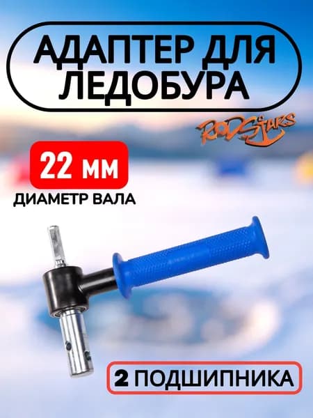 Адаптер для ледобура под шуруповерт 22 мм. с подшипниками
