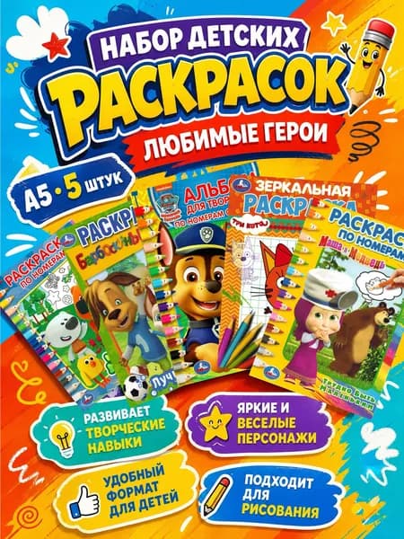 Набор детских раскрасок любимые герои А5, 5 штук