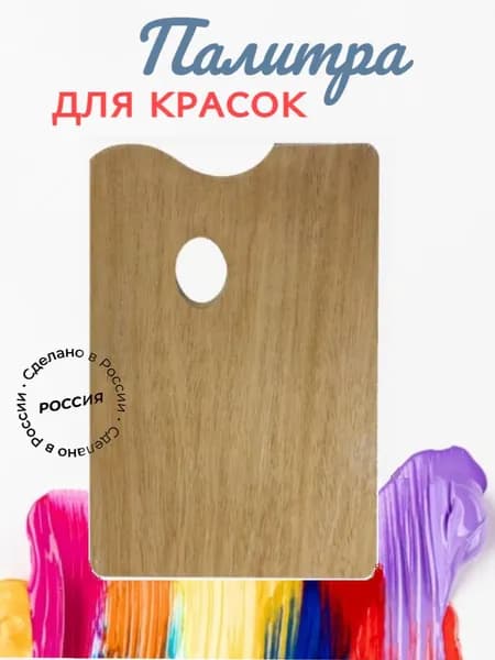 Палитра для красок деревянная прямоугольная с пропиткой, 27 х 20 см, 1 шт.