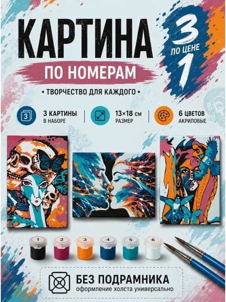 Картина по номерам 18x13 см. Набор 3 шт. КПМ-027