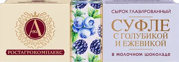 Сырок глазированный А.Ростагрокомплекс Суфле с голубикой и ежевикой в молочном шоколаде 15%, 40г