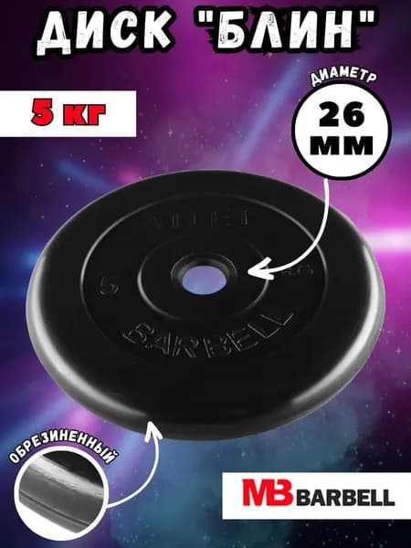 Диск (блин) MB Barbell Атлет, вес 5 кг, D26 мм, обрезиненный