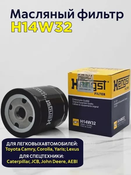 Фильтр масляный арт H14W32 - 1шт