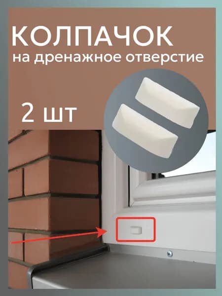 Заглушки на пластиковое окно / 2 шт