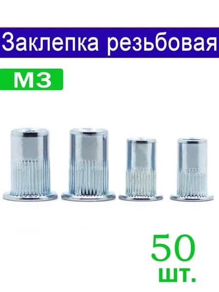 Заклепка 3 x 9 мм M3 50 шт.