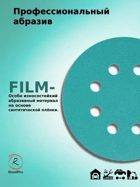D-125; P150; 10 шт. FILM, 8 отверстий. Шлифовальные круги на липучке RoxelPro: 125 мм; P150; 10 шт.