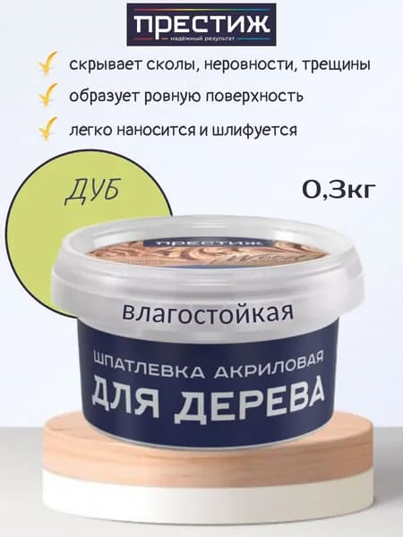 Шпатлевка для дерева Престиж акриловая, Дуб 0,3кг