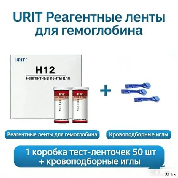 ( H12 )Тест полоски для определения Гемоглобина в крови 50 шт