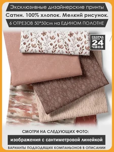 Набор тканей для пэчворка и лоскутного рукоделия (01-061)