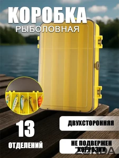 Рыболовный бокс-органайзер двухсторонний, 13 отделений для воблеров и блёсен, усиленный PP 18х10х4.5 см