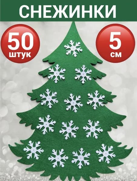Новогодние снежинки белые 50 мм заготовка для поделок комплект 50 штук