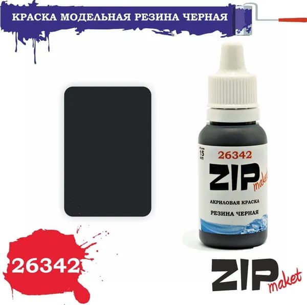 Акриловая краска для сборных моделей РЕЗИНА ЧЕРНАЯ 26342 ZIPmaket