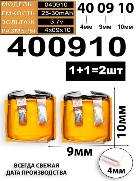 Аккумулятор для беспроводных наушников 3.7v 31mAh 4x9x10 (2шт в комплекте) аккумуляторная батарейка подходит на блютуз наушники и гарнитуры