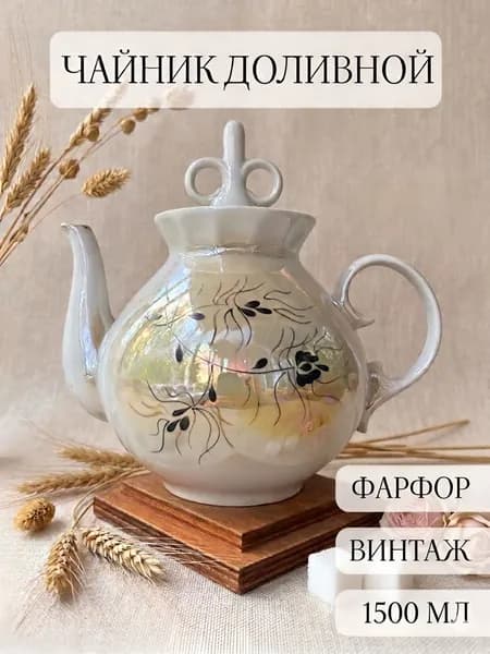 Чайник доливной фарфоровый, раритет, винтаж с перламутром и позолотой, Целиноград СССР