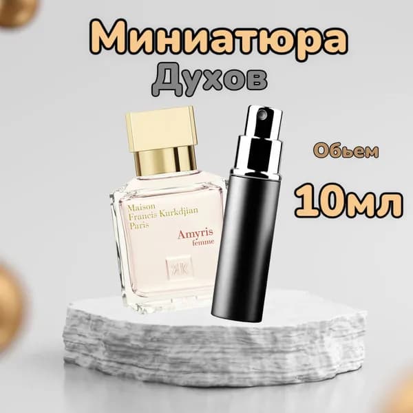 MAISON FRANCIS KURKDJIAN Вода парфюмерная Amyris Femme 10 мл