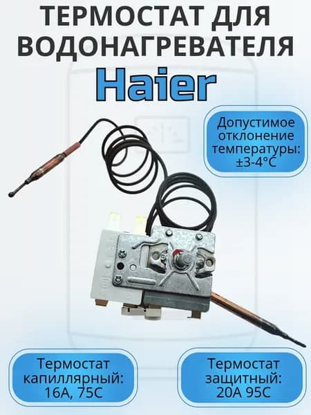 Термостат регулируемый для водонагревателя HAIER