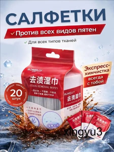 Средство для ухода за одеждой Салфетки влажные для одежды