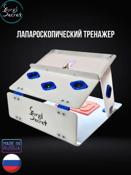 Лапароскопический тренажер SurgiSecret Scopic / Хирургический набор для тренировки лапароскопической хирургии