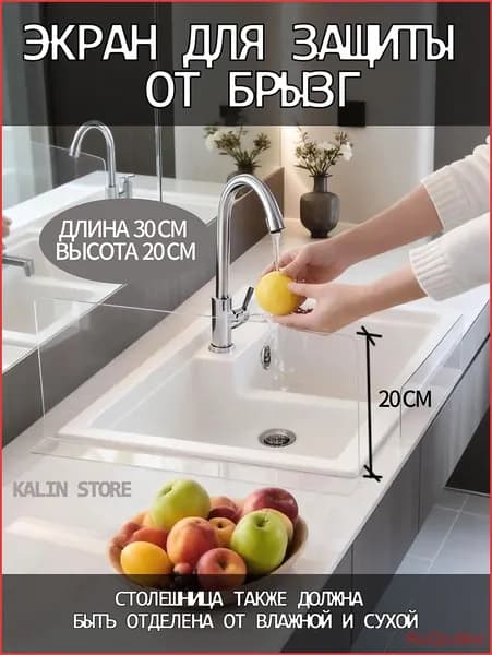 Защитный экран для раковины
