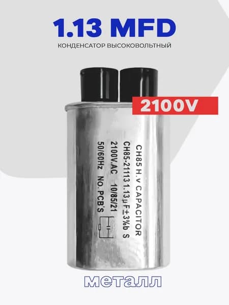 Конденсатор для микроволновой печи (СВЧ) 1.13 mF (2100V )/ металл