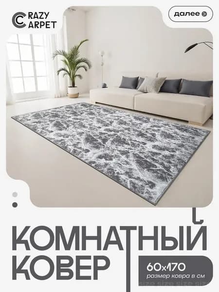 Ковер 60х170 комнатный с ворсом в гостинную в зал