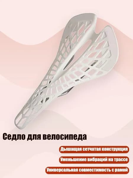 Седло для велосипеда, Белый