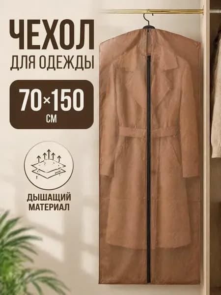 Чехол для одежды 70x150 см дышащий на молнии