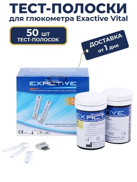 Тест полоски для глюкометра, Exactive Vital, 50 штук