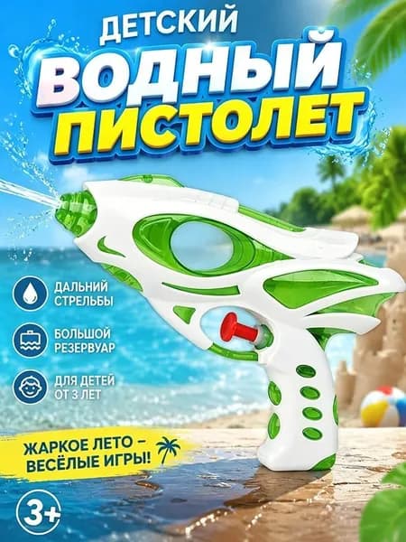 Водный пистолет детский маленький для бассейна и пляжа, летняя игрушка брызгалка улицы