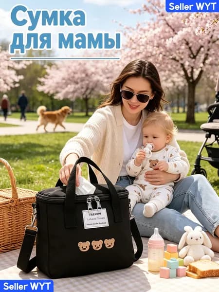 Сумка для мамы