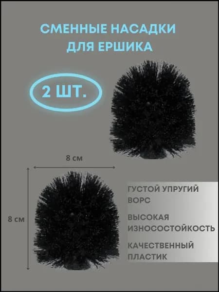 Ершик для унитаза, 2 шт