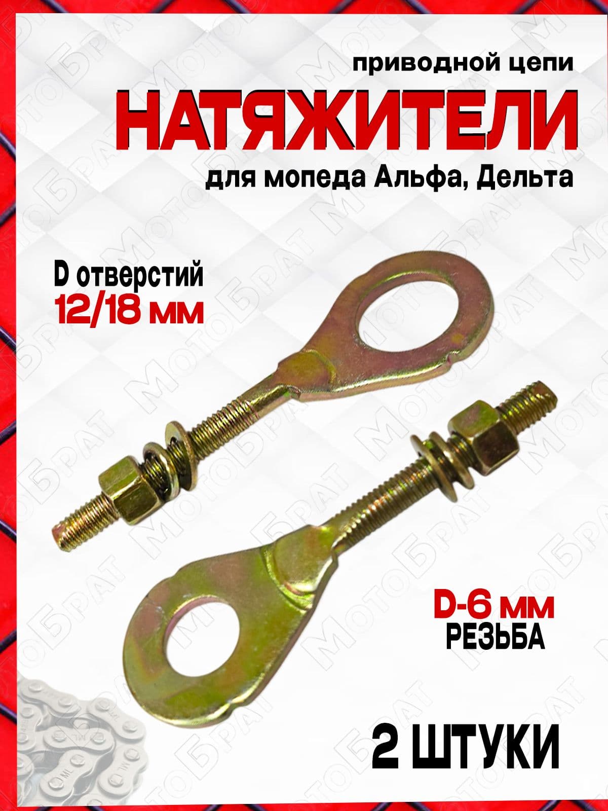 Натяжители приводной цепи для мопеда Дельта/Альфа (пара)
