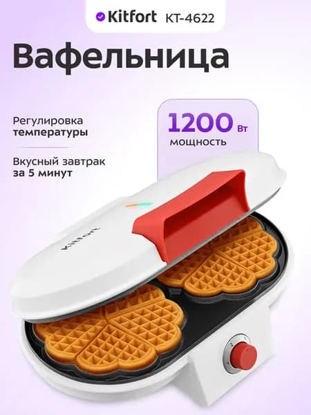 Вафельница электрическая для венских вафель КТ-4622 1200 Вт