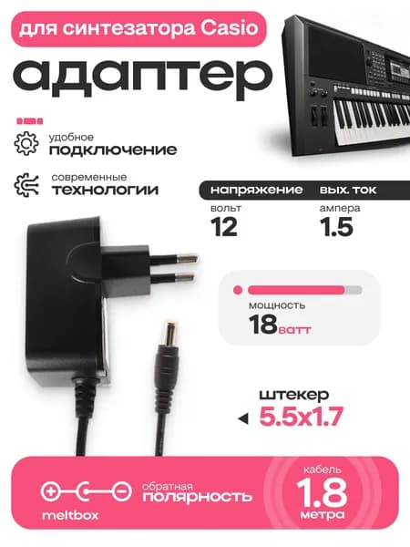 Блок питания 12V 1.5A для синтезатора Casio