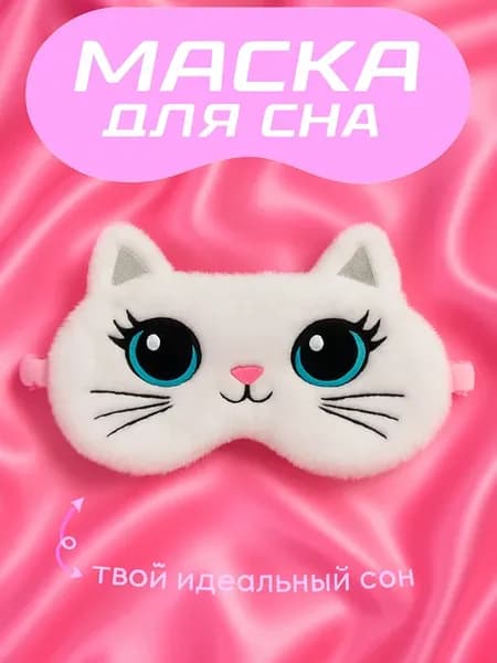 Маска для сна плюшевая Котик