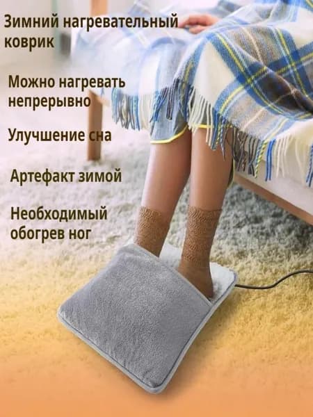 Зимняя USB-электрическая грелка для ног