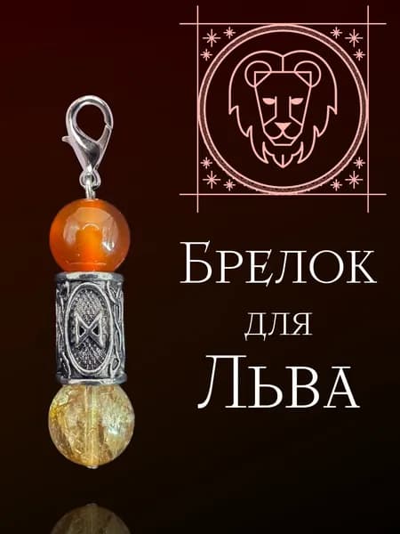 Брелок для льва из натуральных камней