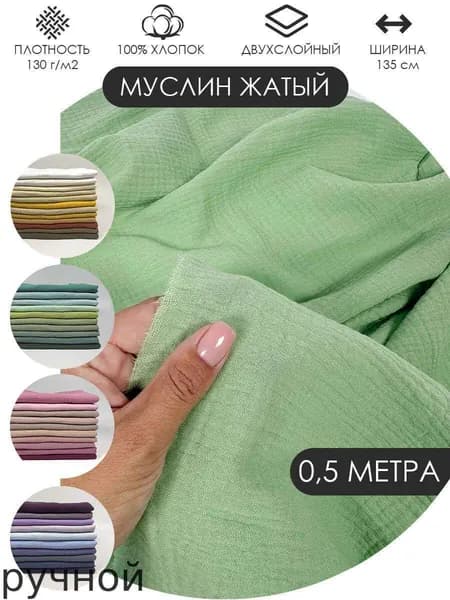 Муслин жатый двухслойный отрез 50х135см ткань хлопок для рукоделия Цвет: Фисташка
