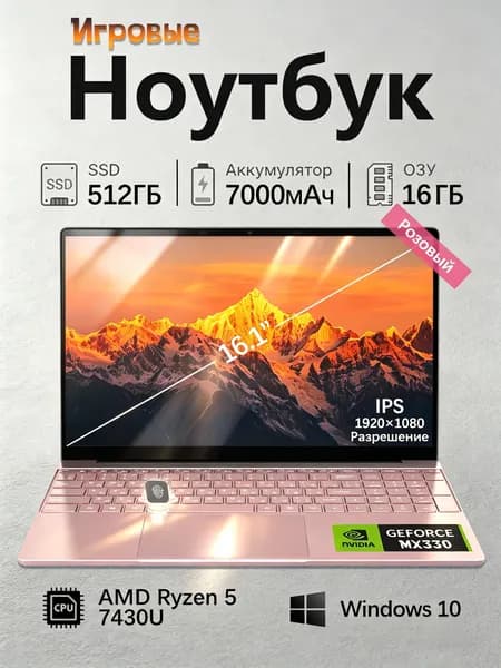 DASDG IA C92 Игровой ноутбук 16.1", AMD Ryzen 5 7430U, RAM 32 ГБ, SSD 512 ГБ, NVIDIA GeForce MX330 (2 Гб), Windows Home, розовый, Русская раскладка