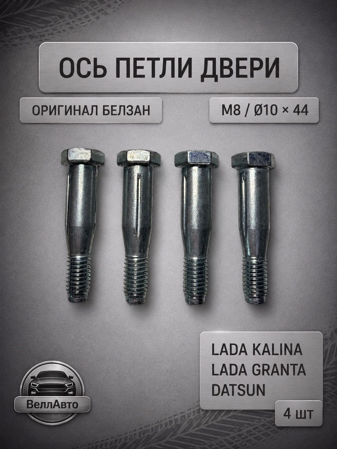 Ось петли двери 4 шт, палец петли двери LADA Kalina, Kalina 2, Granta, Datsun, БелЗАН